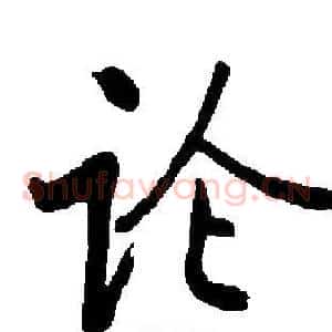 论