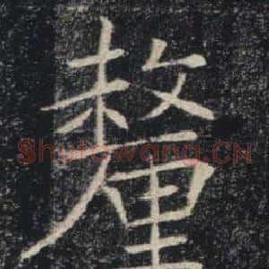 釐