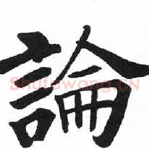 論