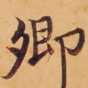 卿