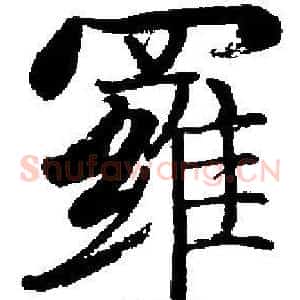 羅