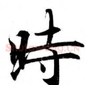 時