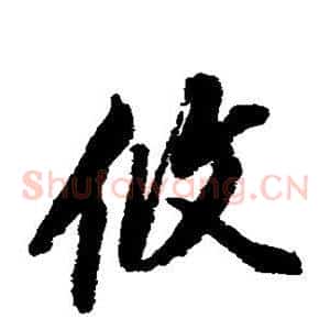 攸