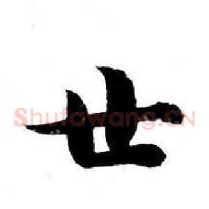 世