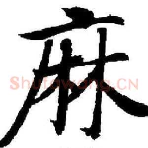 麻