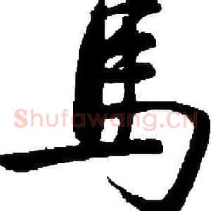 馬