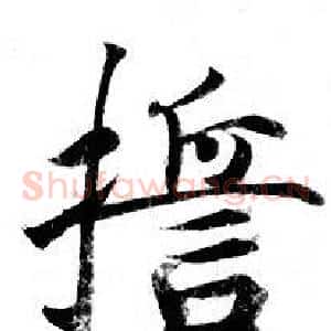 誓
