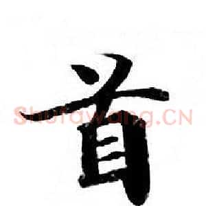 首