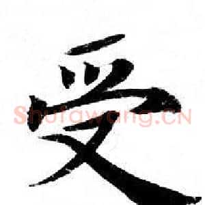 受