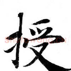 授
