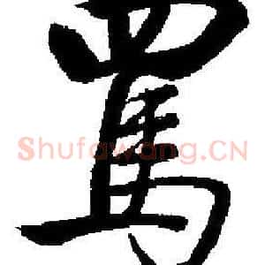 駡