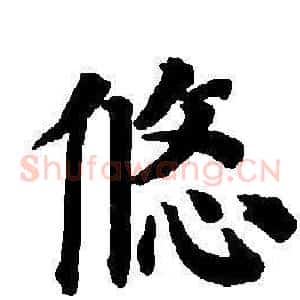 悠