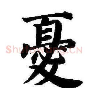 憂