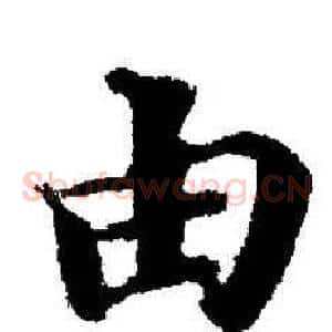 由