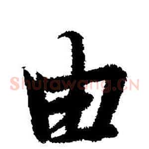 由