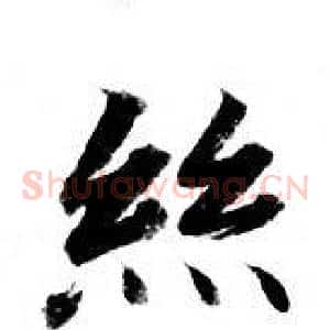 丝