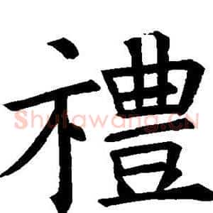 礼