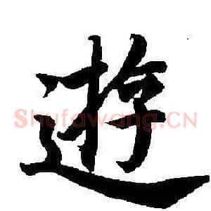 游