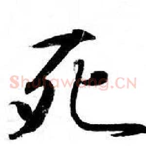 死