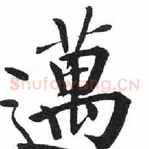 邁