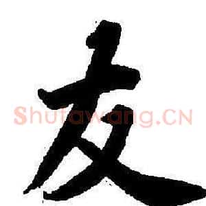 友