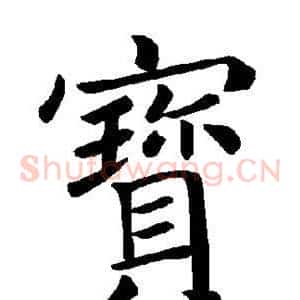 宝