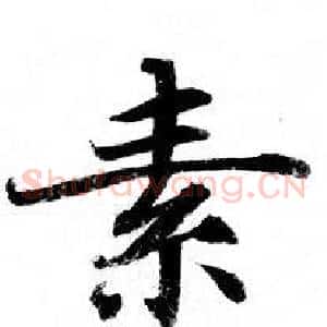 素