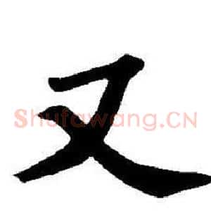 又