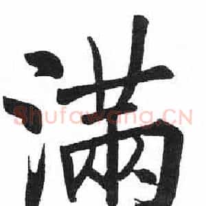 满