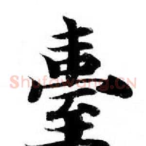 臺