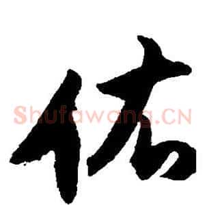 佑