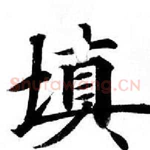 填