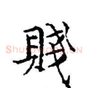 賤