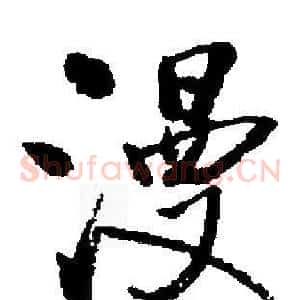 漫