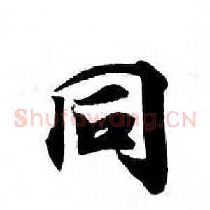 同