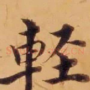 輕