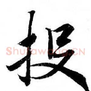 投