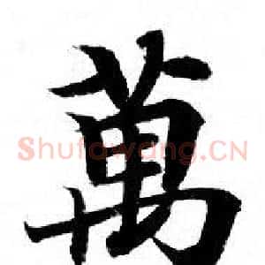 萬