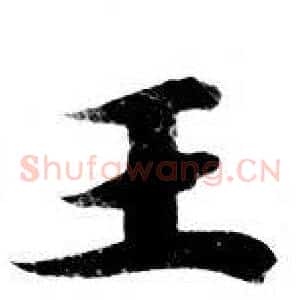 王