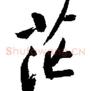 茫