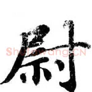 尉