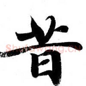 昔