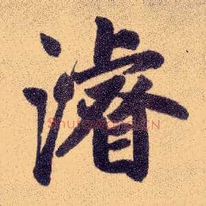 濬