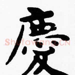 庆