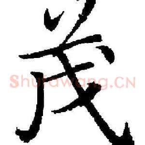 茂