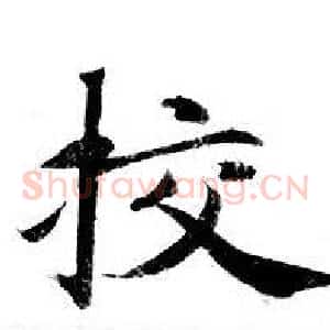 校