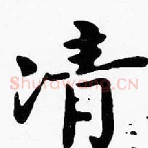凊