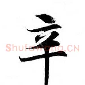 辛