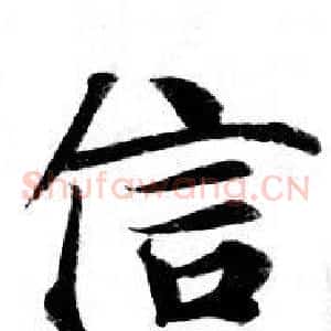 信
