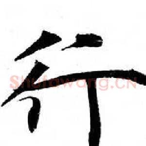 行
